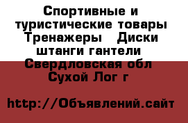 Спортивные и туристические товары Тренажеры - Диски,штанги,гантели. Свердловская обл.,Сухой Лог г.